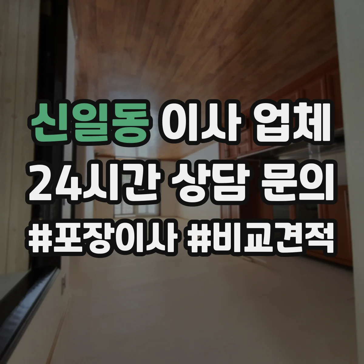 신일동 이사 업체