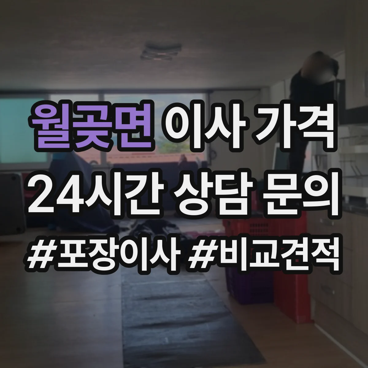 월곶면 이사 가격