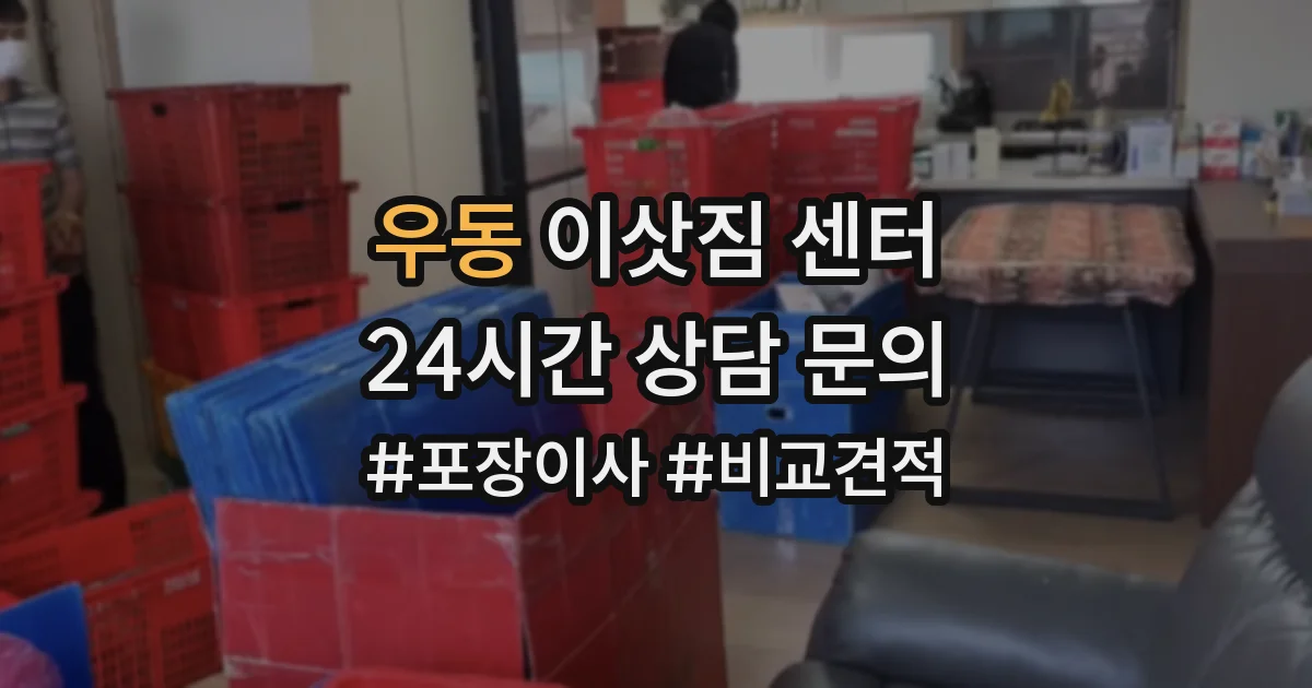 우동 이삿짐 센터