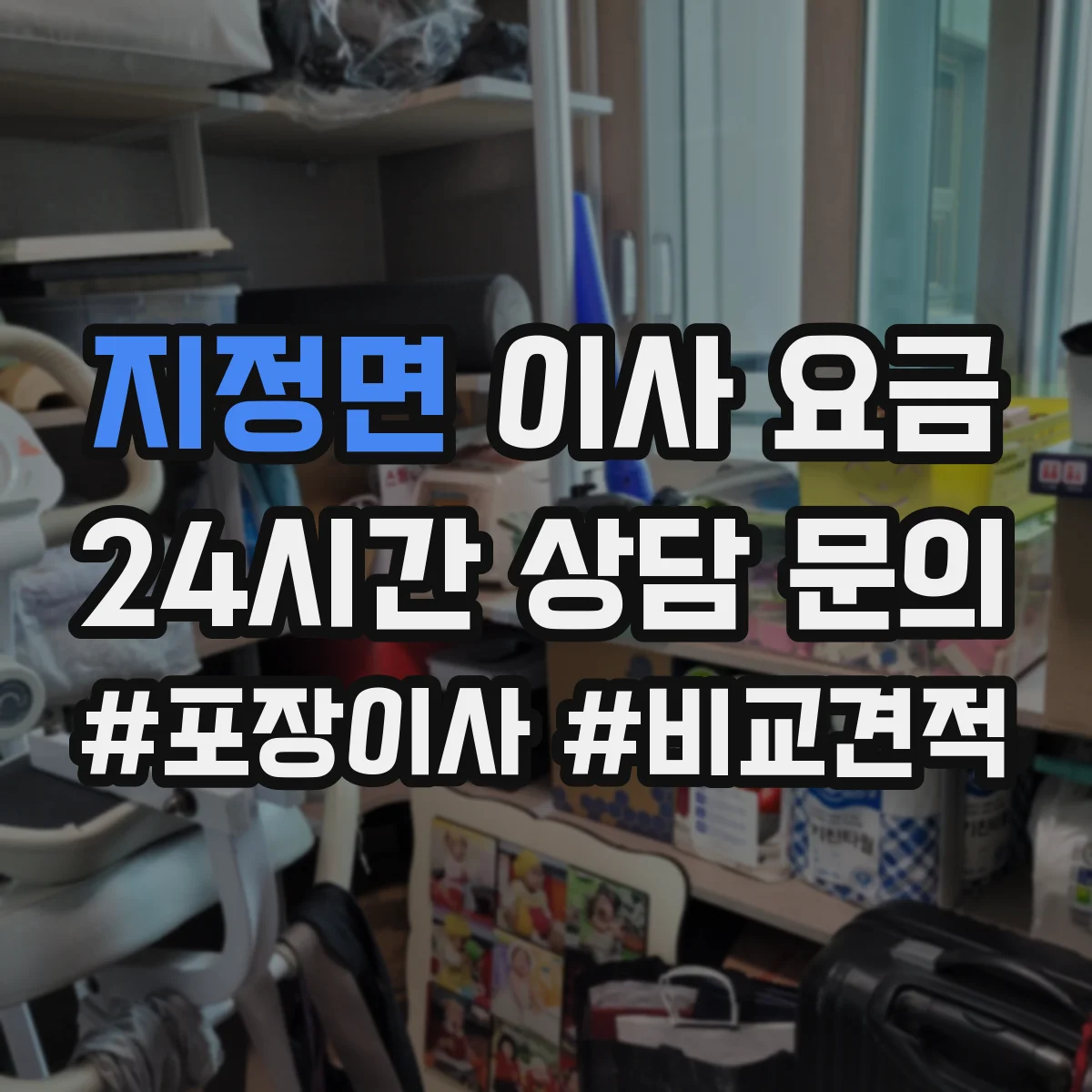 지정면 이사 요금