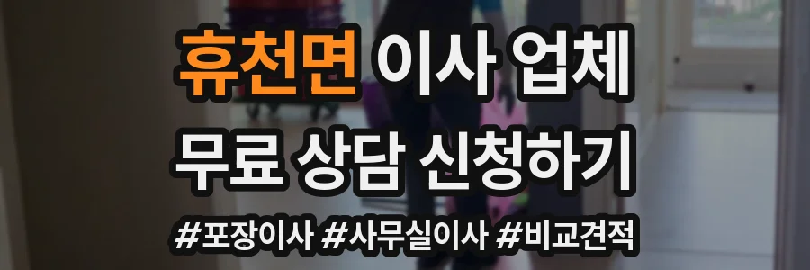 휴천면 이사 업체