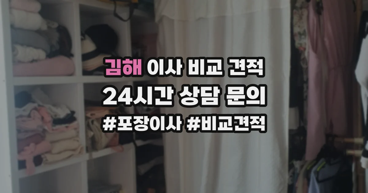 김해 이사 비교 견적