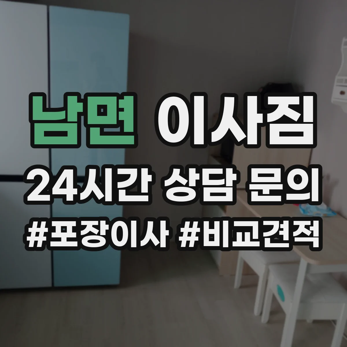 남면 이사짐
