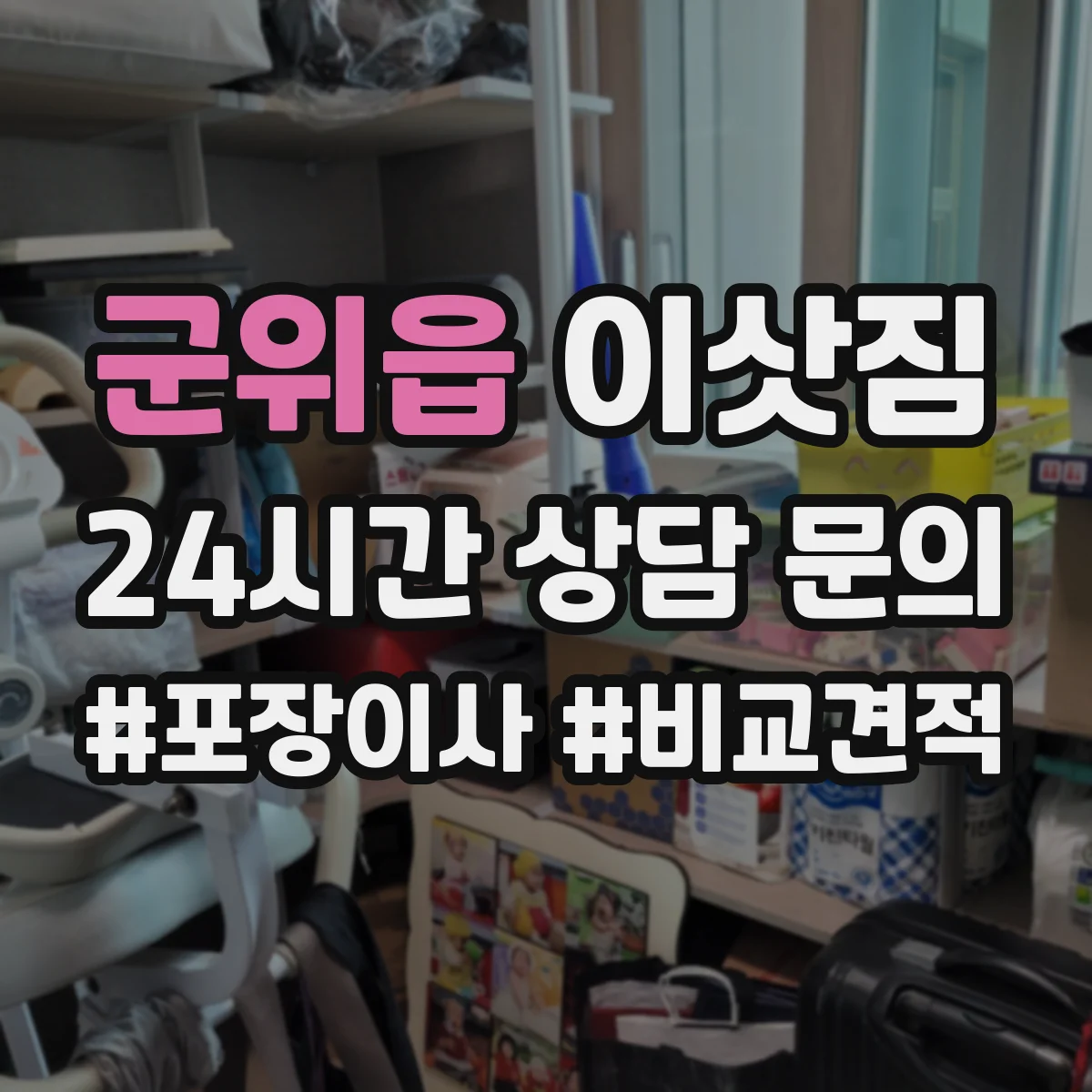 군위읍 이삿짐