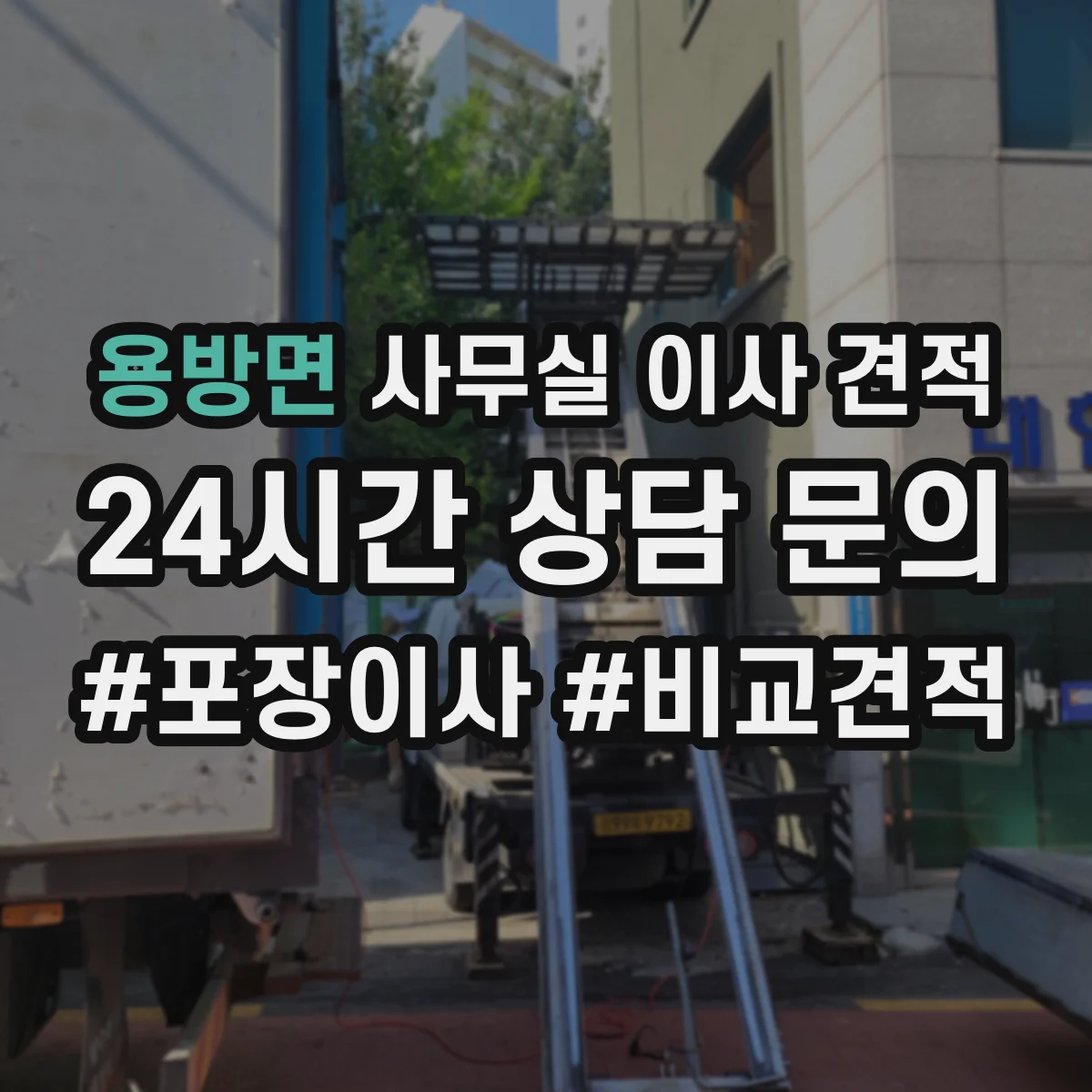 용방면 사무실 이사 견적