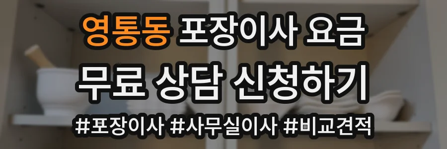 영통동 포장이사 요금