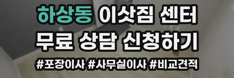 하상동 이삿짐 센터