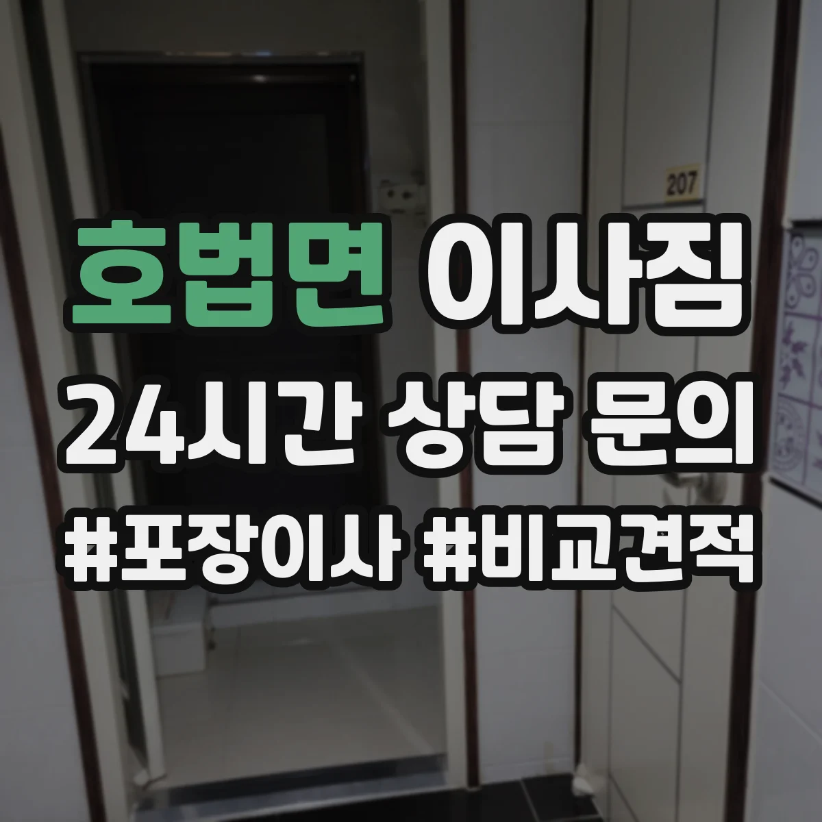 호법면 이사짐