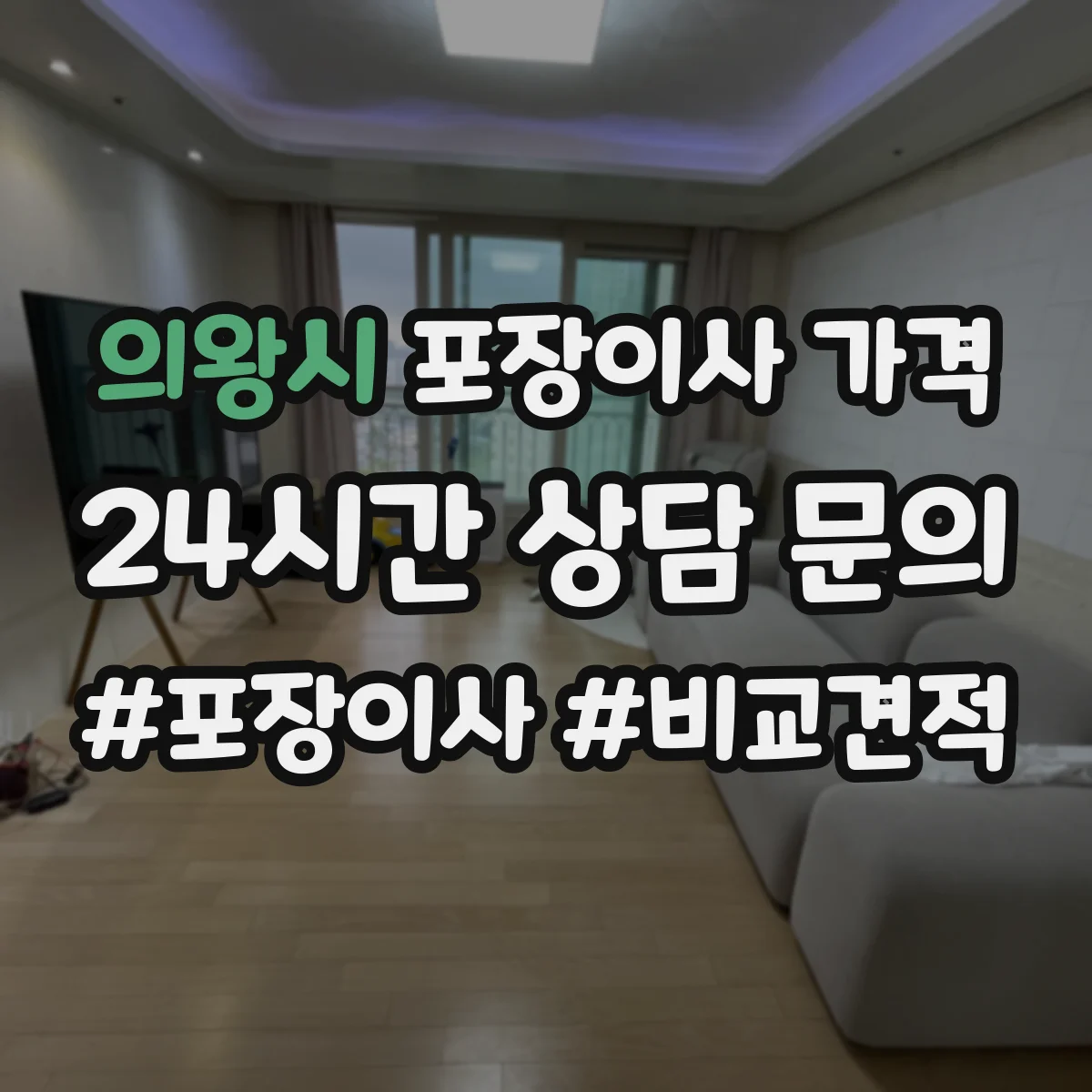 의왕시 포장이사 가격