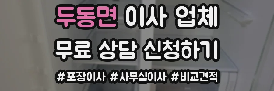 두동면 이사 업체