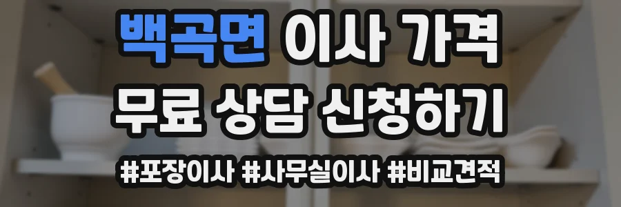 백곡면 이사 가격