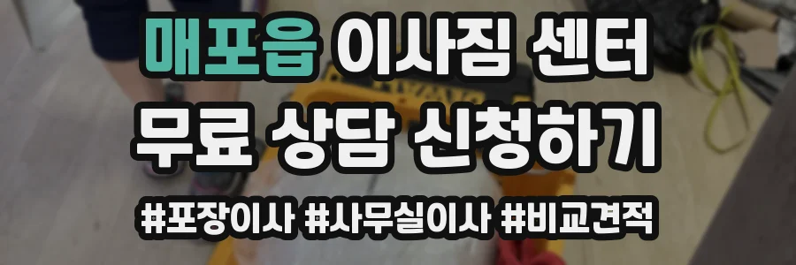 매포읍 이사짐 센터