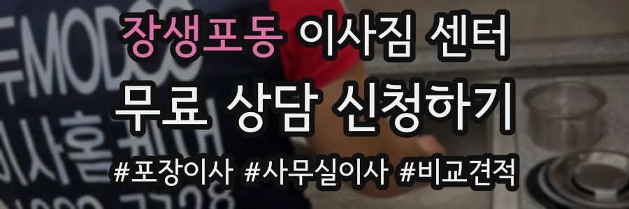 장생포동 이사짐 센터