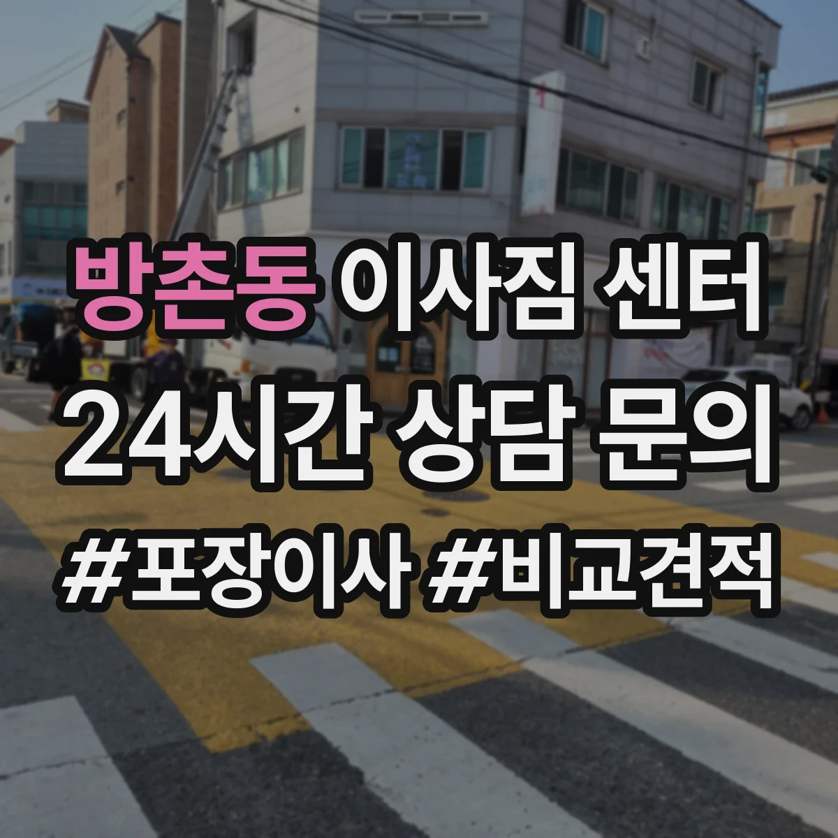 방촌동 이사짐 센터