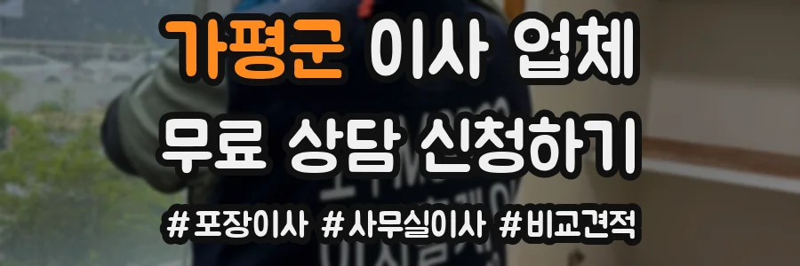 가평군 이사 업체