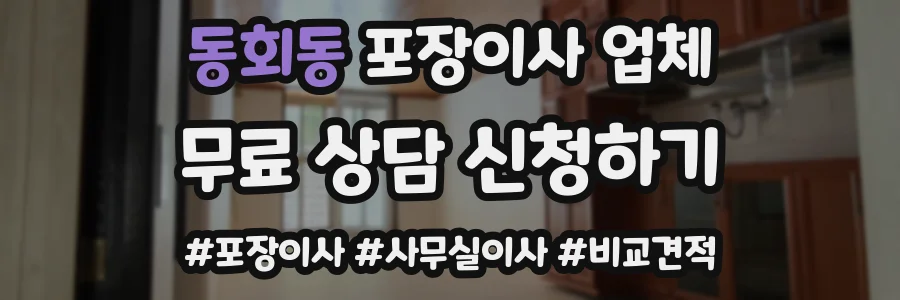 동회동 포장이사 업체