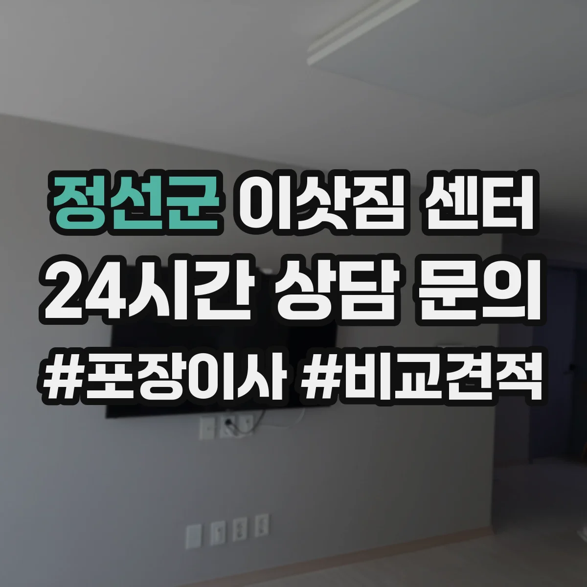 정선군 이삿짐 센터