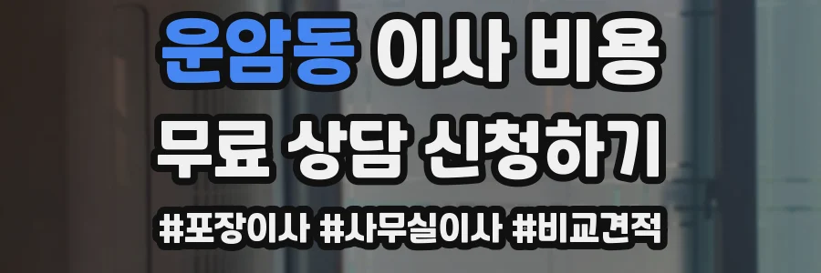 운암동 이사 비용