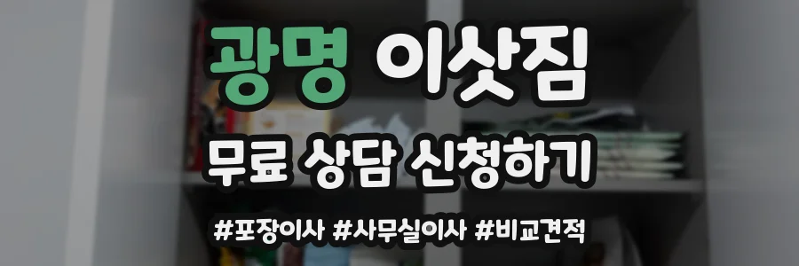 광명 이삿짐