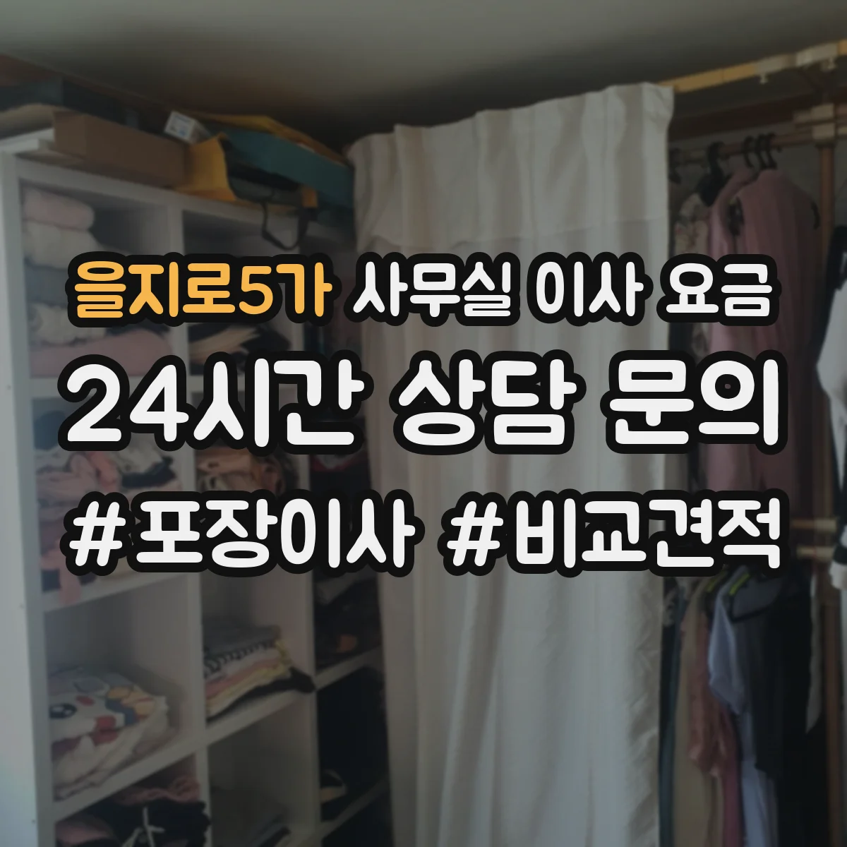 을지로5가 사무실 이사 요금