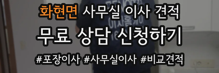 화현면 사무실 이사 견적