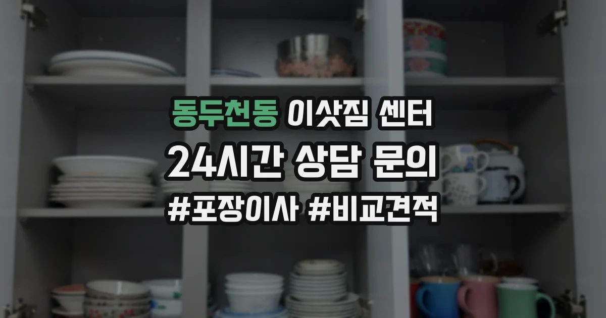 동두천동 이삿짐 센터