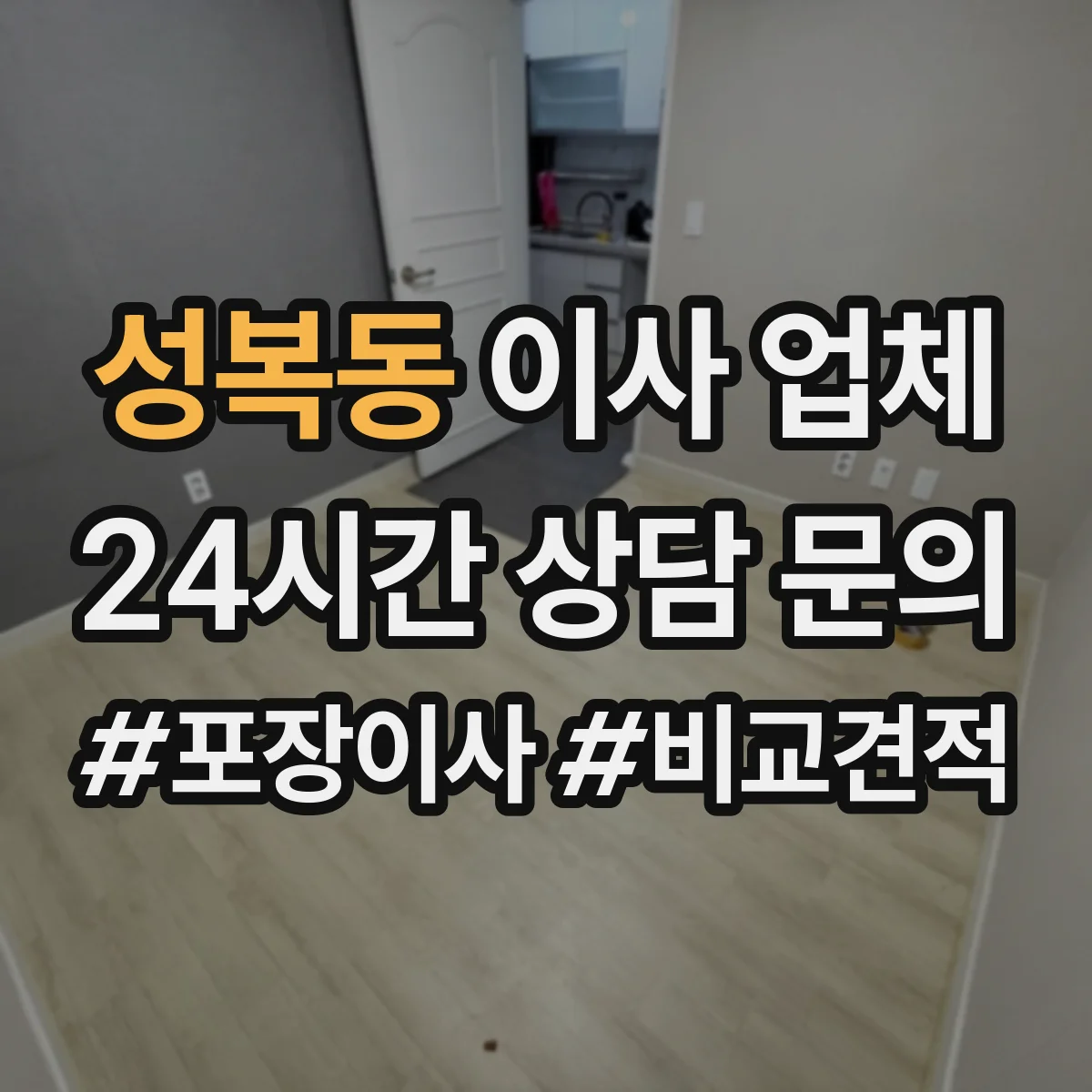 성복동 이사 업체
