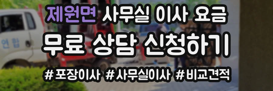 제원면 사무실 이사 요금