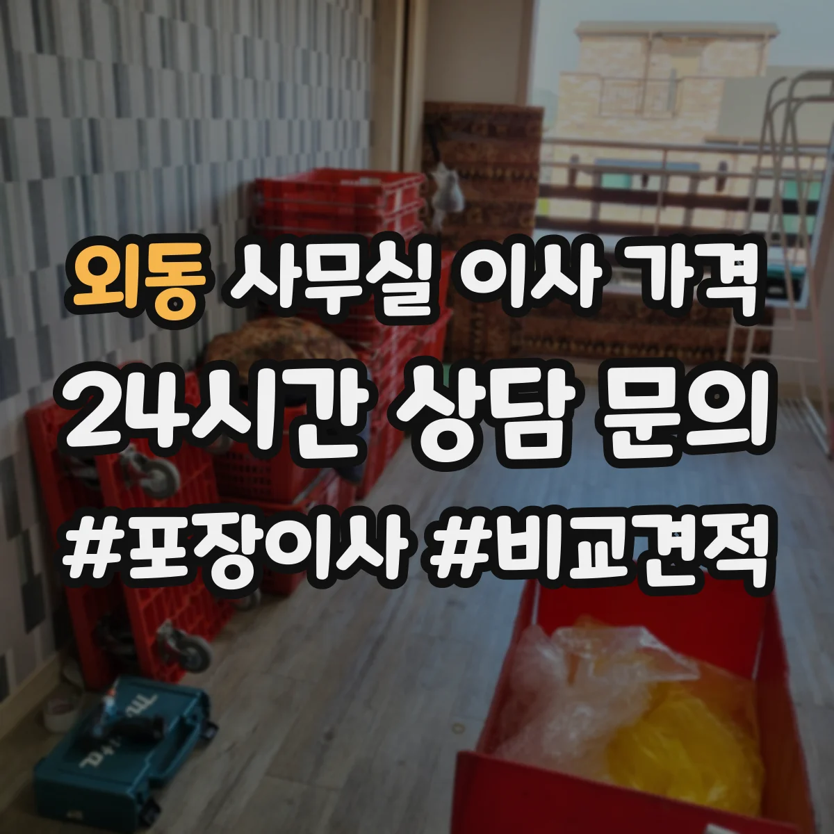 외동 사무실 이사 가격