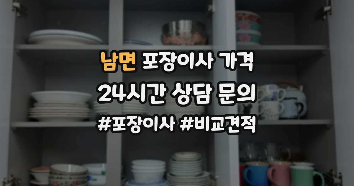 남면 포장이사 가격
