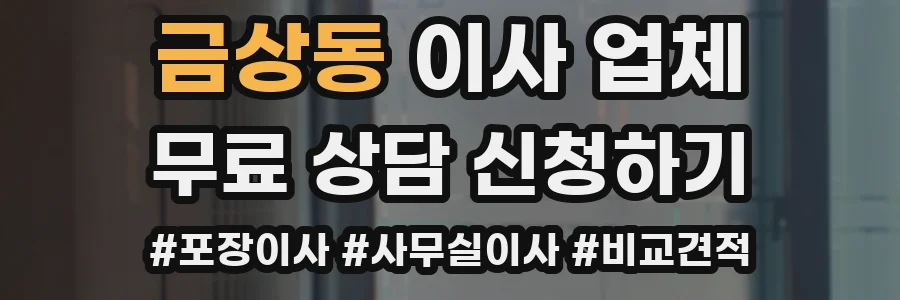 금상동 이사 업체