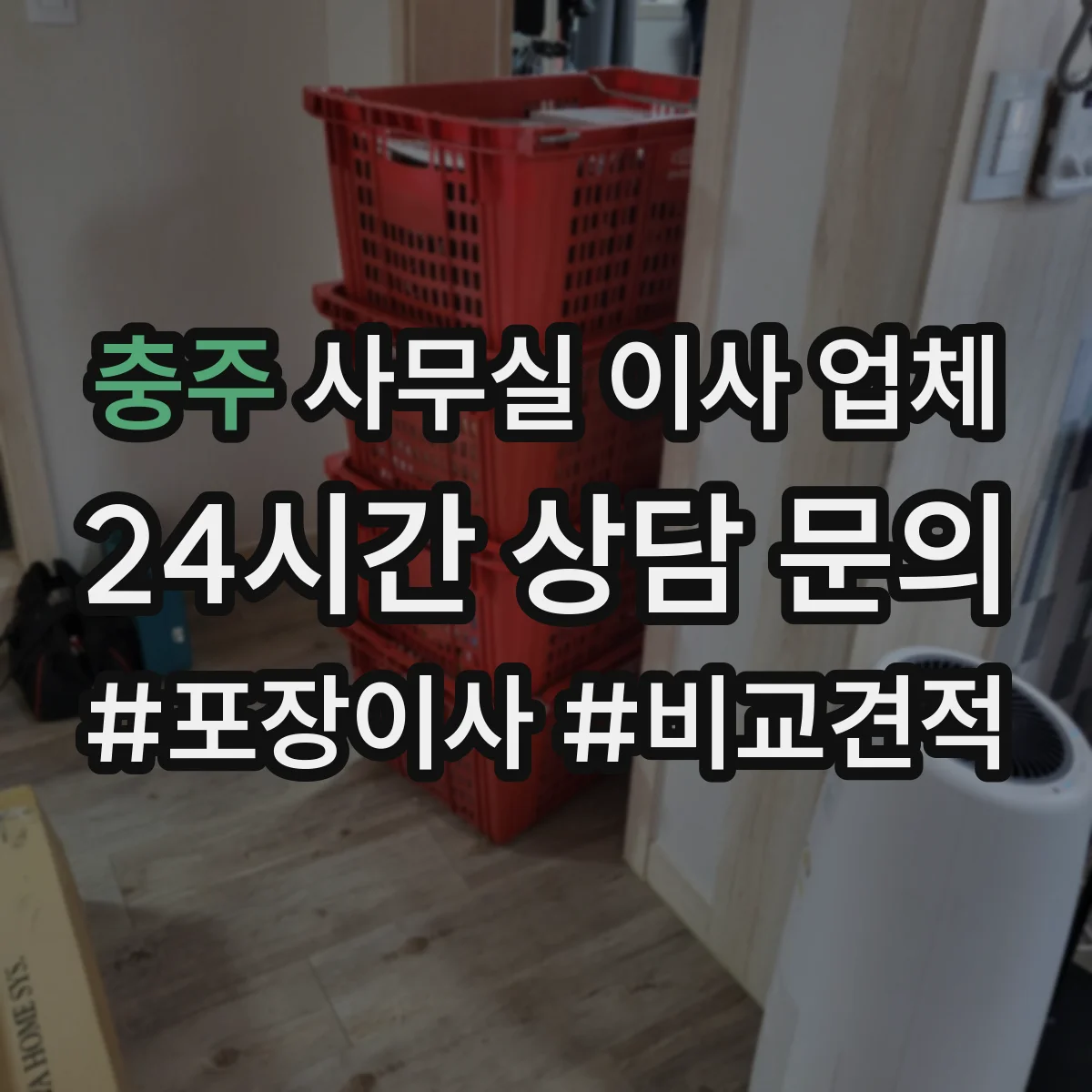 충주 사무실 이사 업체