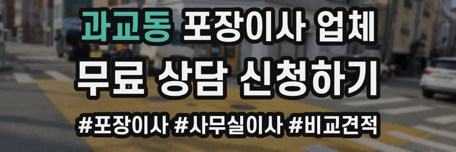 과교동 포장이사 업체