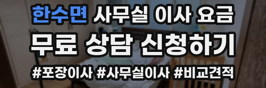 한수면 사무실 이사 요금