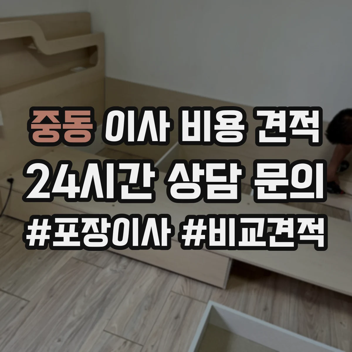 중동 이사 비용 견적