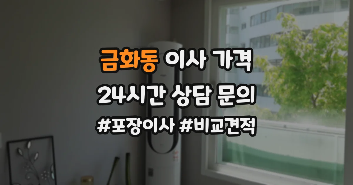 금화동 이사 가격