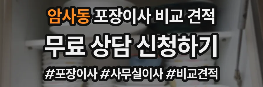 암사동 포장이사 비교 견적