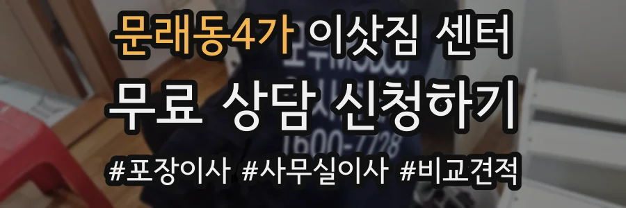 문래동4가 이삿짐 센터