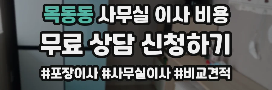목동동 사무실 이사 비용