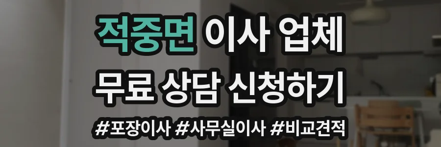 적중면 이사 업체