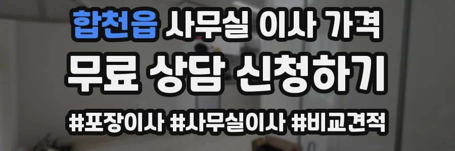 합천읍 사무실 이사 가격