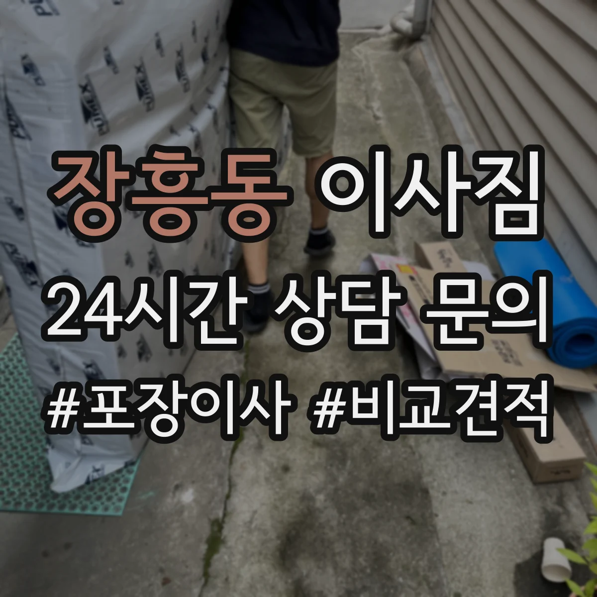 장흥동 이사짐