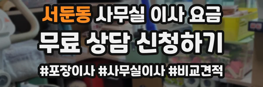 서둔동 사무실 이사 요금