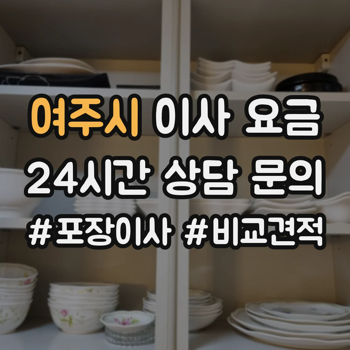 여주시 이사 요금