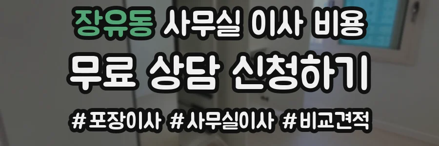 장유동 사무실 이사 비용