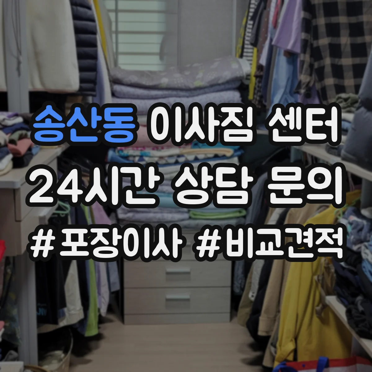 송산동 이사짐 센터
