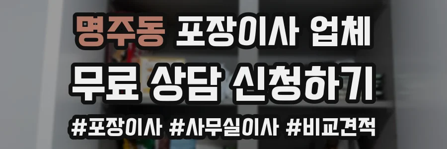 명주동 포장이사 업체
