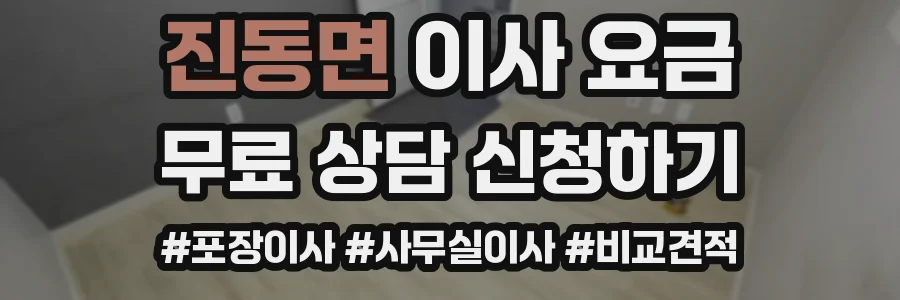 진동면 이사 요금