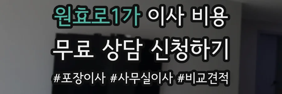 원효로1가 이사 비용