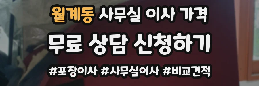 월계동 사무실 이사 가격